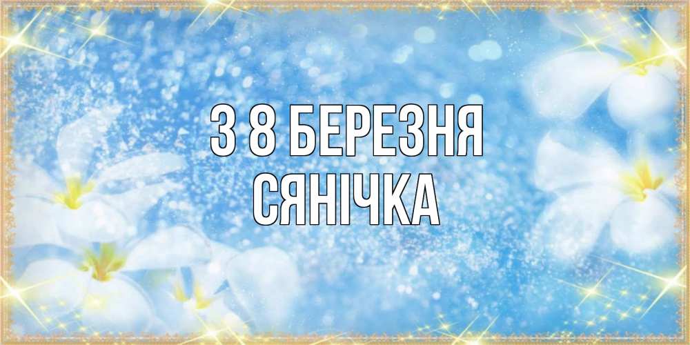 Открытка на каждый день з підписом, Сянічка З 8 БЕРЕЗНЯ международный женский день Прикольна листівка з побажанням онлайн скачати безкоштовно 