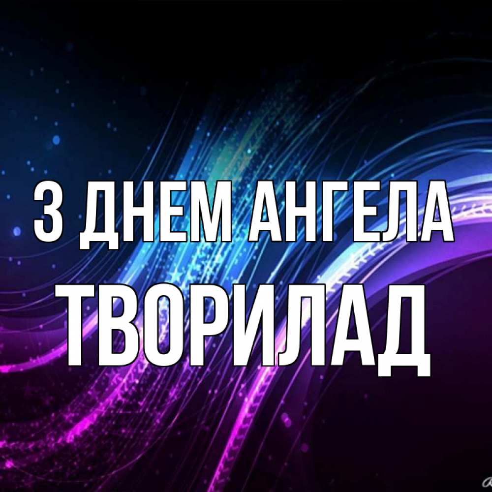 Открытка на каждый день з підписом, Творилад З Днем ангела фиолетовый фон Прикольна листівка з побажанням онлайн скачати безкоштовно 
