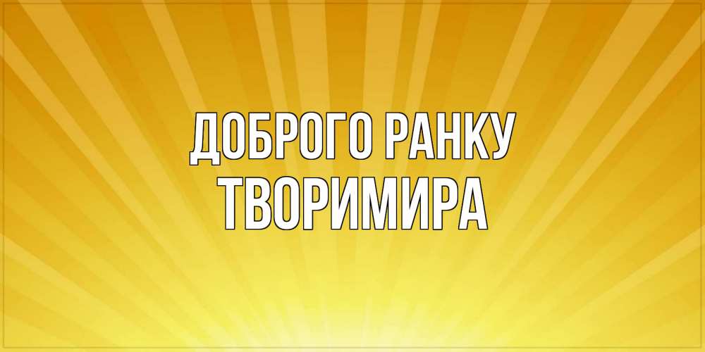 Открытка на каждый день з підписом, Творимира Доброго ранку пожелания доброго утра Прикольна листівка з побажанням онлайн скачати безкоштовно 
