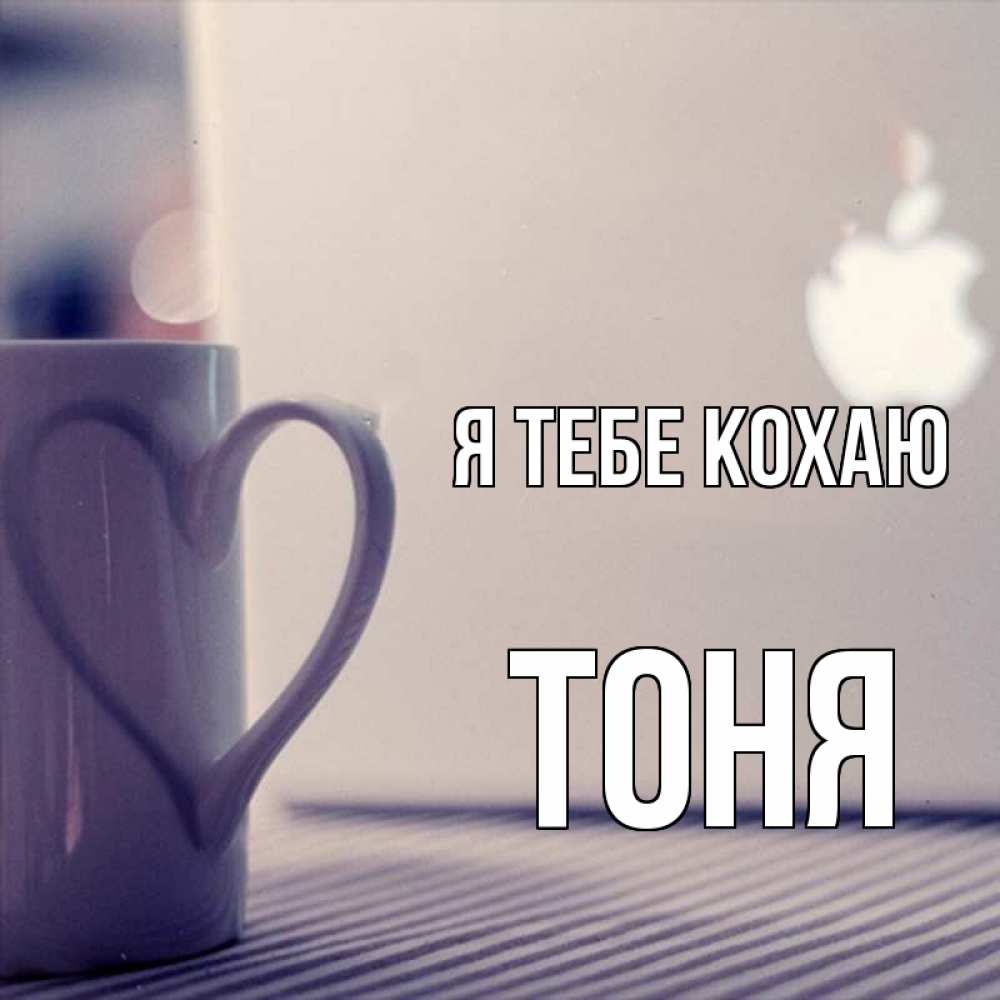 Открытка на каждый день з підписом, Тоня Я тебе кохаю знак яблока Прикольна листівка з побажанням онлайн скачати безкоштовно 
