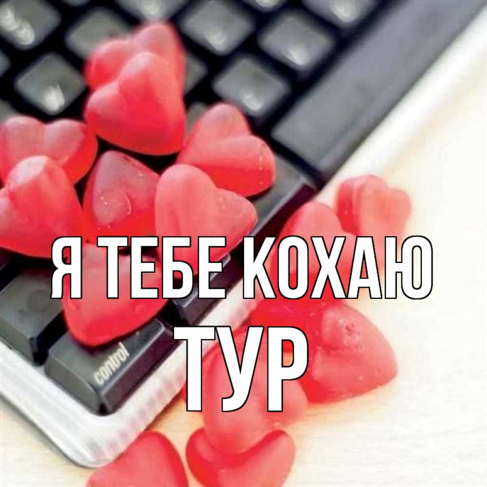 Открытка на каждый день з підписом, Тур Я тебе кохаю конфеты в виде сердец Прикольна листівка з побажанням онлайн скачати безкоштовно 