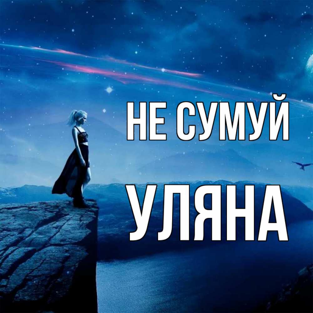 Открытка на каждый день з підписом, Уляна Не сумуй вода и скала Прикольна листівка з побажанням онлайн скачати безкоштовно 