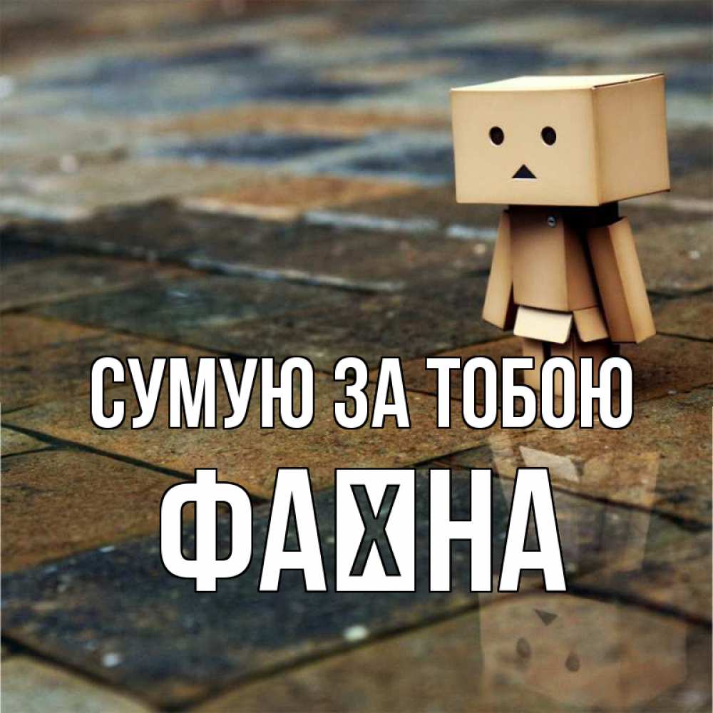 Открытка на каждый день з підписом, Фаїна Сумую за тобою куколка из картона в стиле майнкрафт Прикольна листівка з побажанням онлайн скачати безкоштовно 