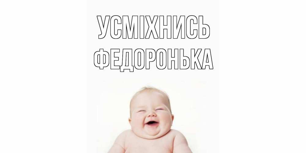 Открытка на каждый день з підписом, Федоронька Усміхнись ребенок Прикольна листівка з побажанням онлайн скачати безкоштовно 