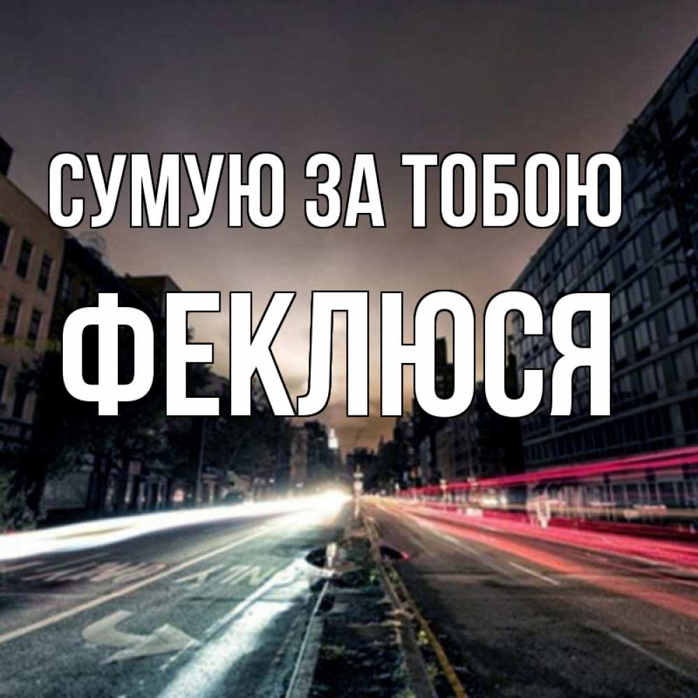 Открытка на каждый день з підписом, Феклюся Сумую за тобою приезжай Прикольна листівка з побажанням онлайн скачати безкоштовно 