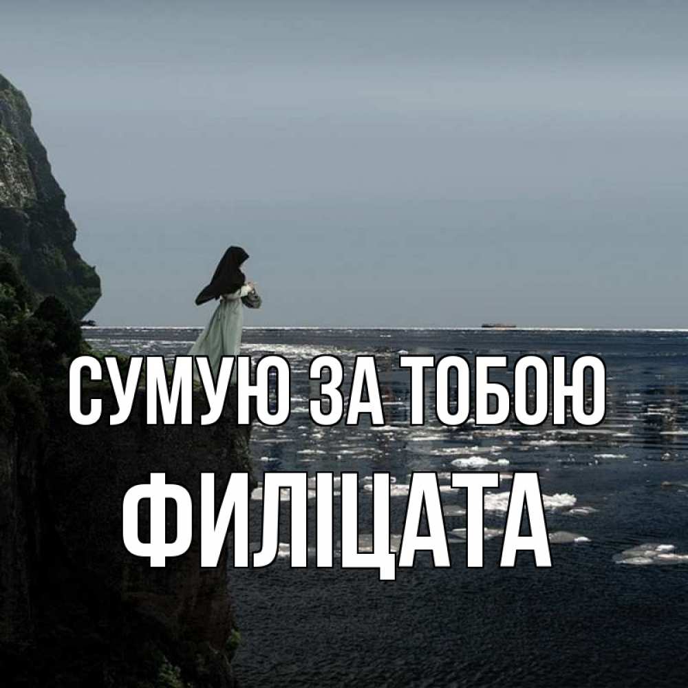 Открытка на каждый день з підписом, Филіцата Сумую за тобою жду тебя или в монастырь Прикольна листівка з побажанням онлайн скачати безкоштовно 
