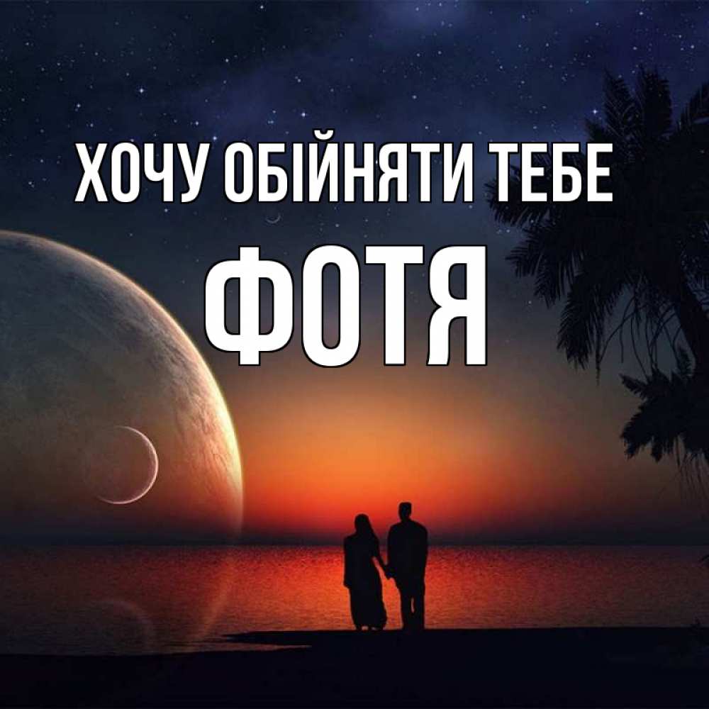 Открытка на каждый день з підписом, Фотя Хочу обійняти тебе восход спутников Прикольна листівка з побажанням онлайн скачати безкоштовно 