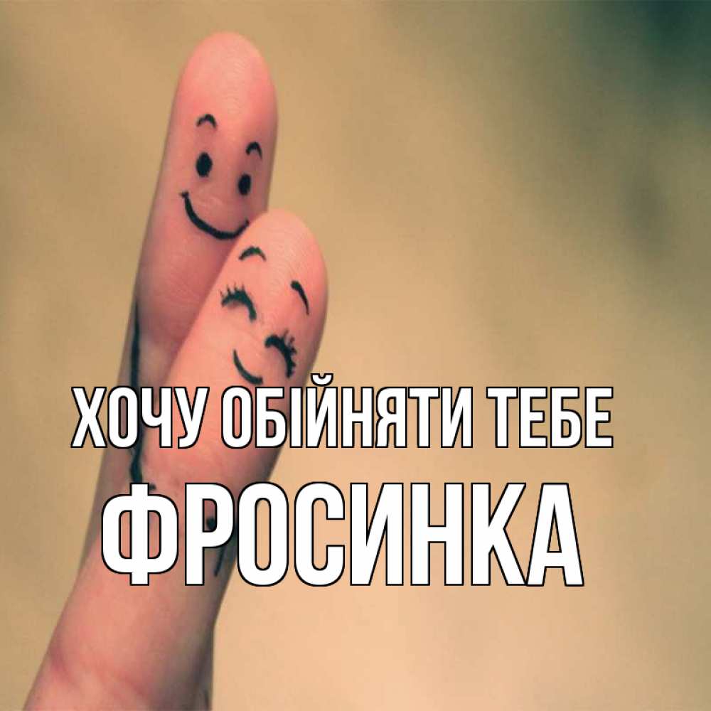 Открытка на каждый день з підписом, Фросинка Хочу обійняти тебе рисунок на пальцах Прикольна листівка з побажанням онлайн скачати безкоштовно 