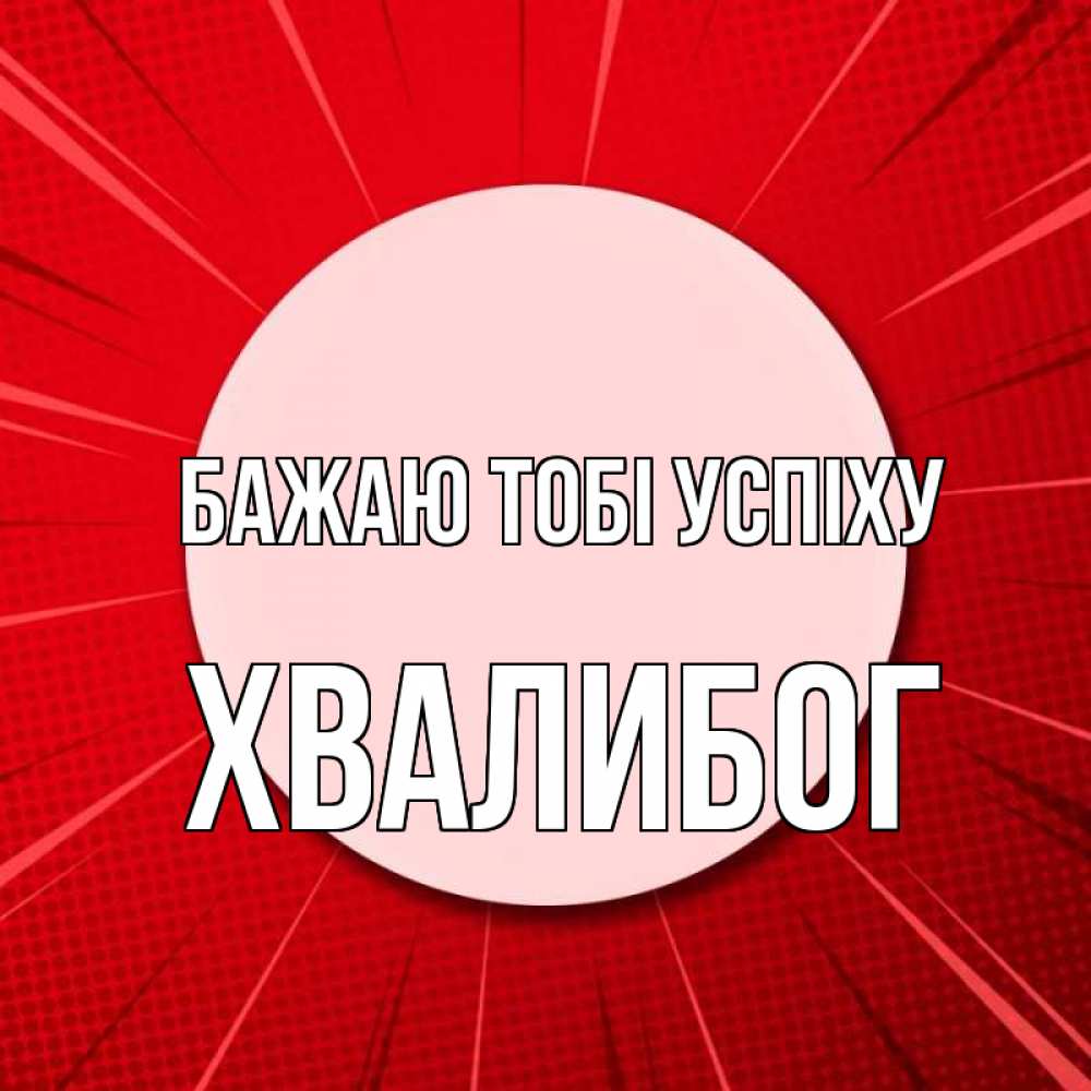 Открытка на каждый день з підписом, Хвалибог Бажаю тобі успіху розовая кнопка Прикольна листівка з побажанням онлайн скачати безкоштовно 