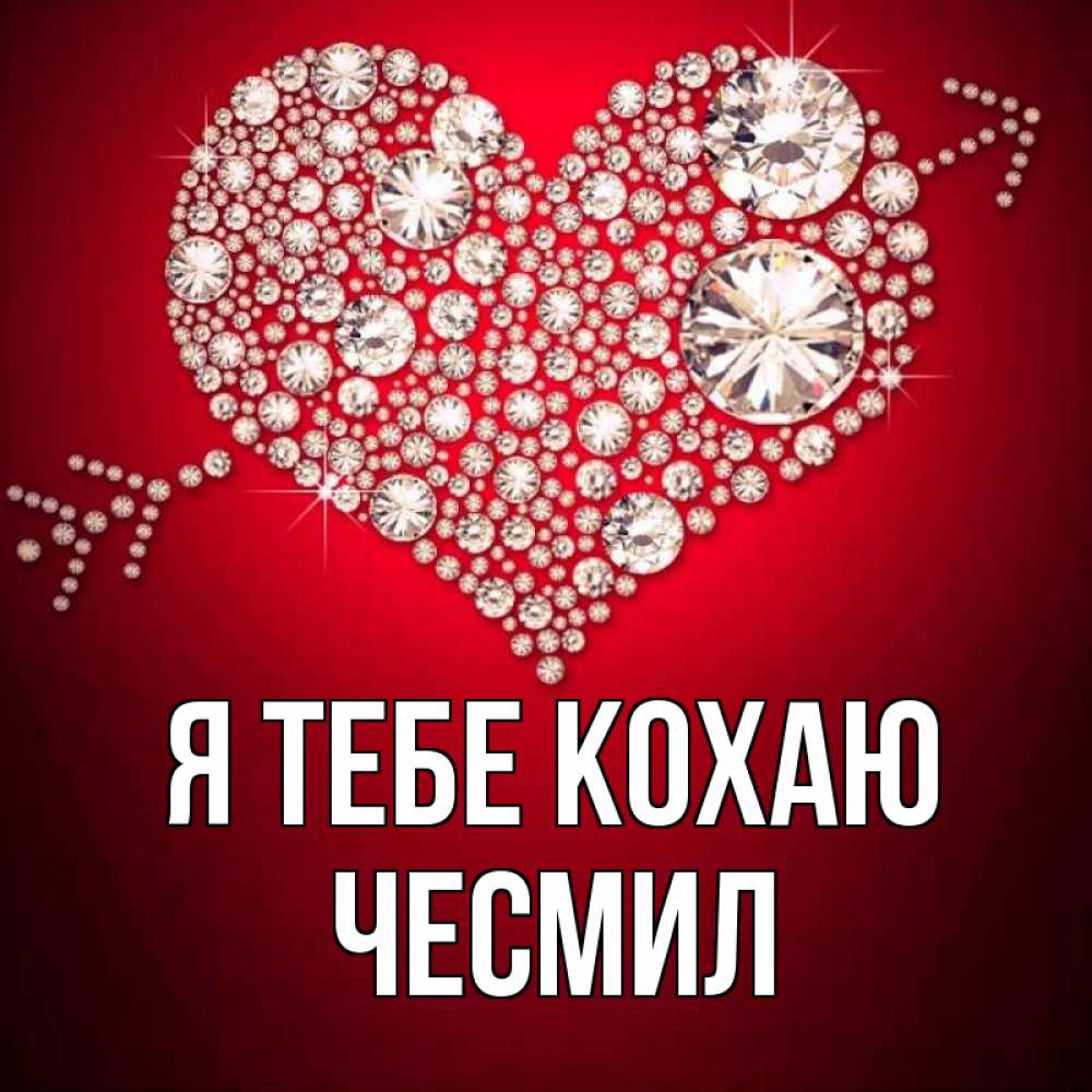 Открытка на каждый день з підписом, Чесмил Я тебе кохаю стрела купидона Прикольна листівка з побажанням онлайн скачати безкоштовно 