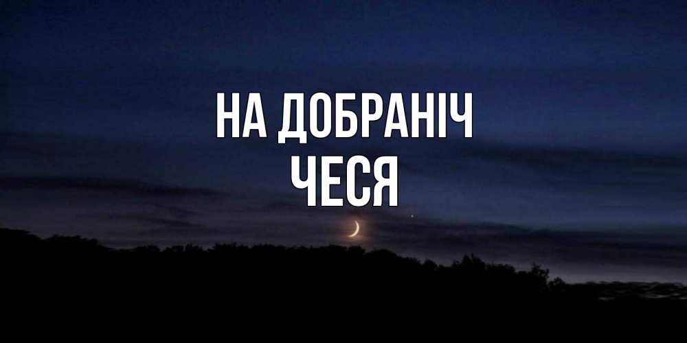 Открытка на каждый день з підписом, Чеся На добраніч месяц Прикольна листівка з побажанням онлайн скачати безкоштовно 