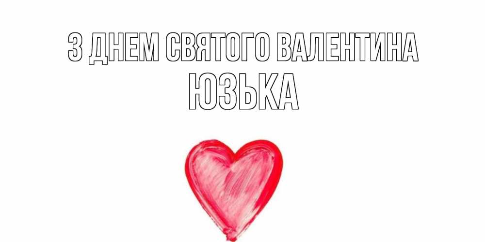 Открытка на каждый день з підписом, Юзька З Днем Святого Валентина сердце нарисованное Прикольна листівка з побажанням онлайн скачати безкоштовно 