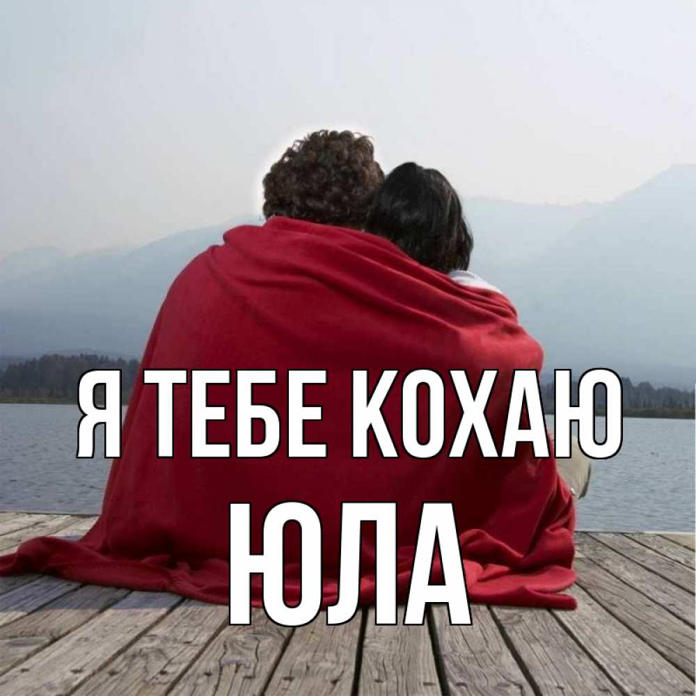 Открытка на каждый день з підписом, Юла Я тебе кохаю плед Прикольна листівка з побажанням онлайн скачати безкоштовно 
