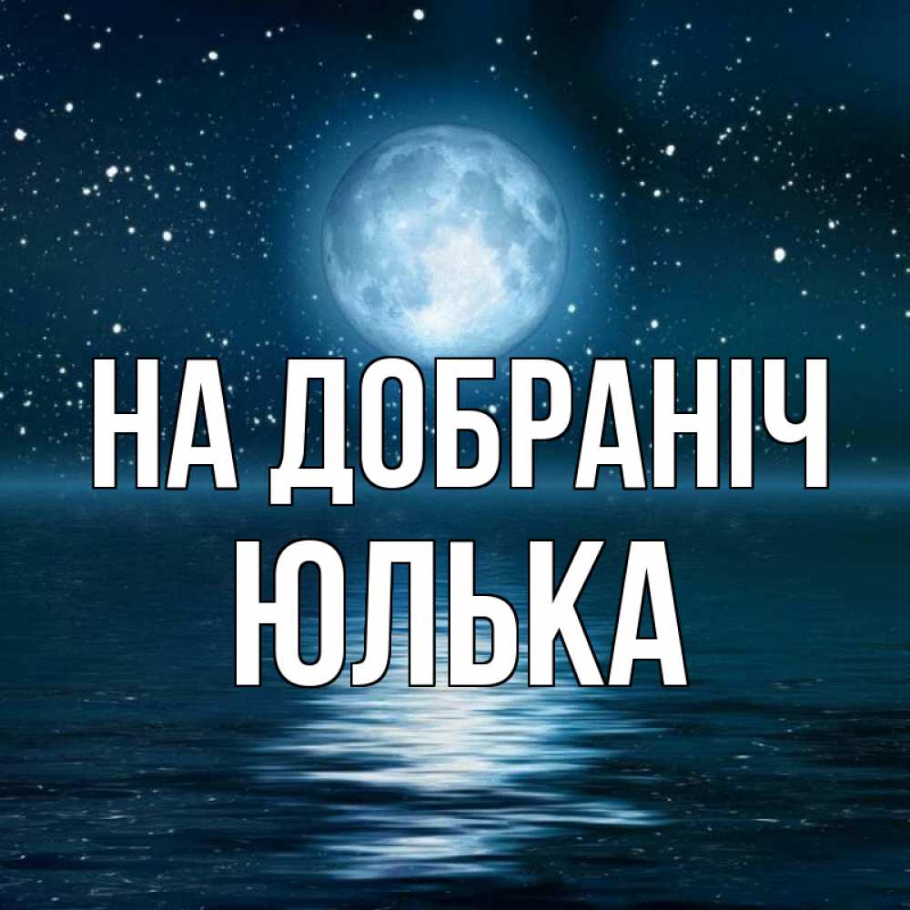 Открытка на каждый день з підписом, Юлька На добраніч звезды Прикольна листівка з побажанням онлайн скачати безкоштовно 