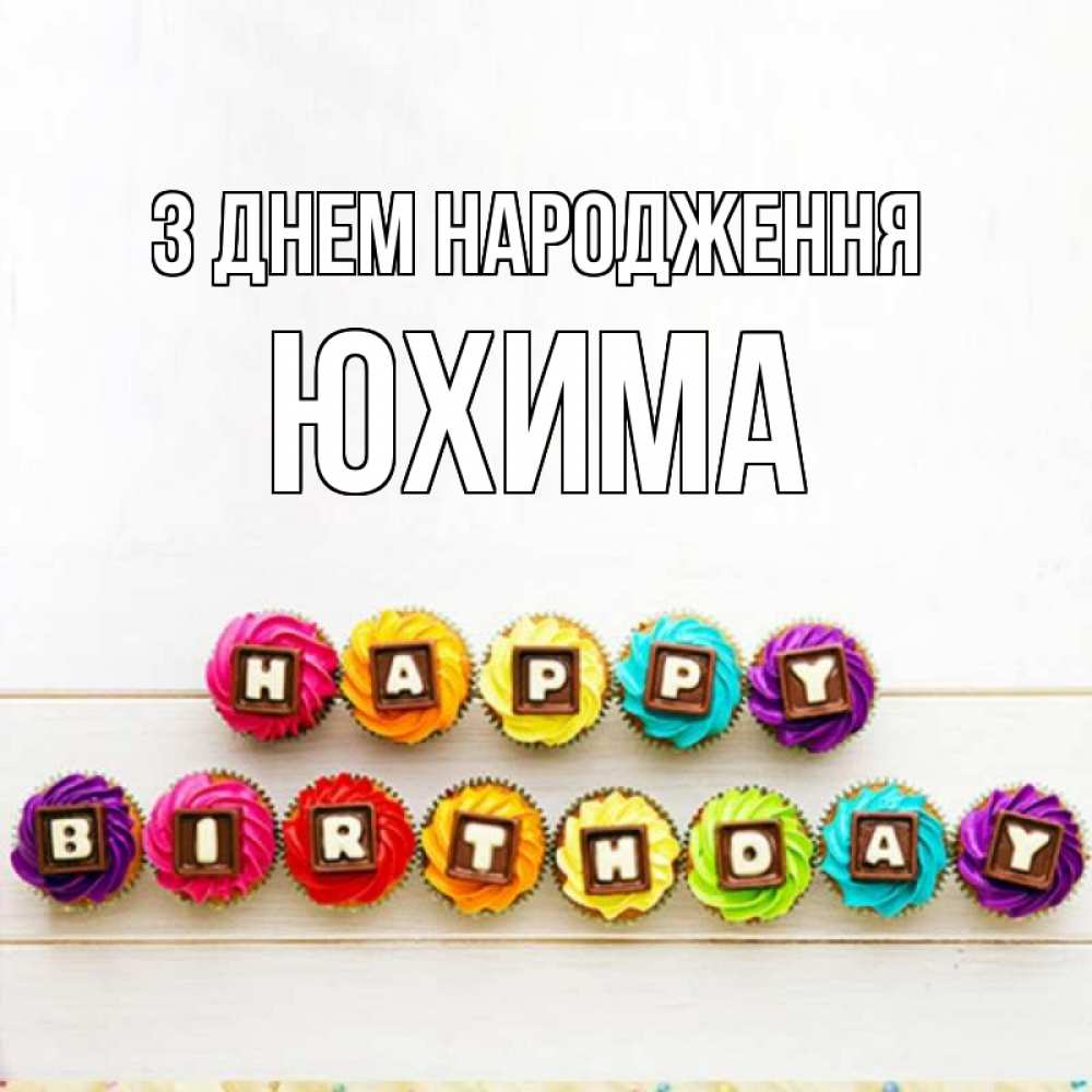 Открытка на каждый день з підписом, Юхима З Днем народження из кексов и шоколада Прикольна листівка з побажанням онлайн скачати безкоштовно 