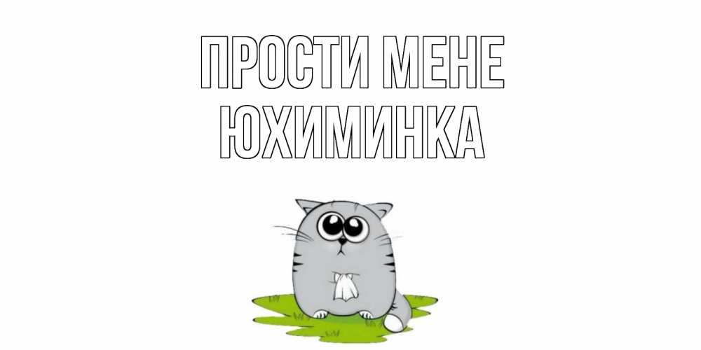 Открытка на каждый день з підписом, Юхиминка Прости мене открытка с котиком просящим прощения Прикольна листівка з побажанням онлайн скачати безкоштовно 