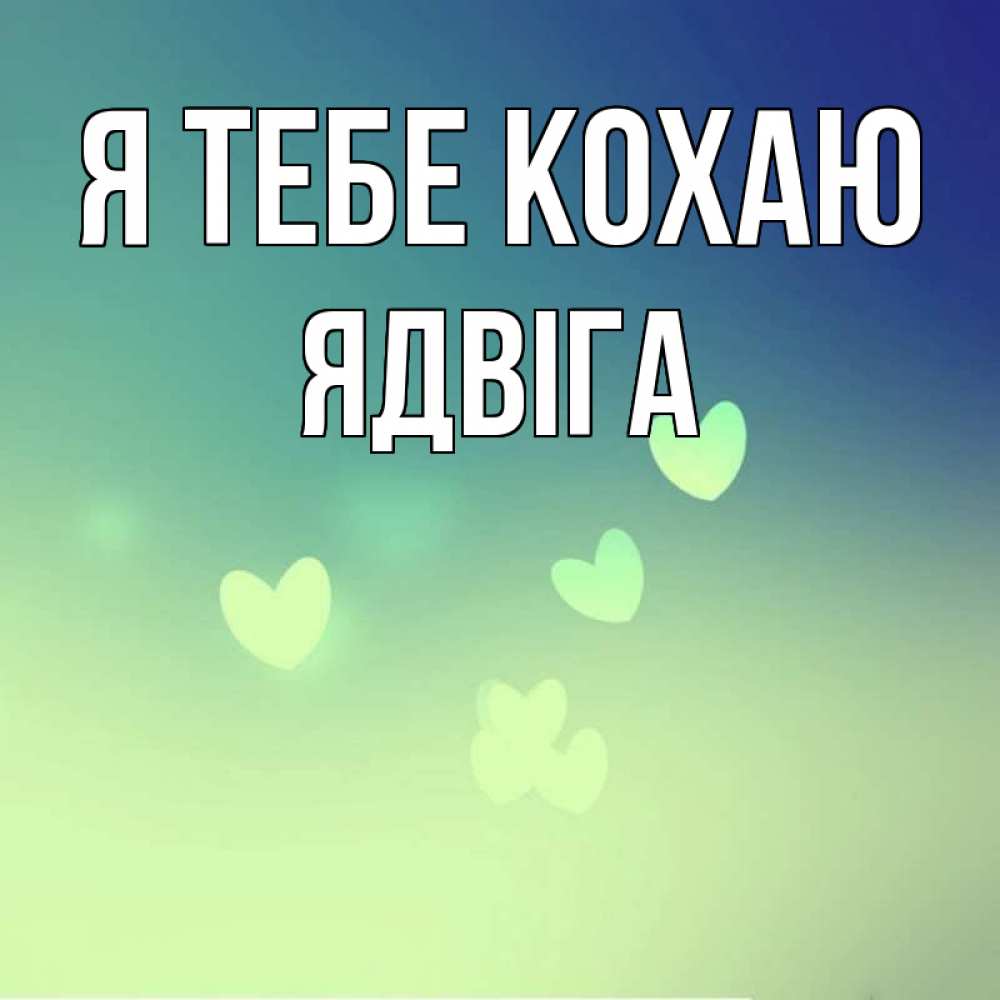 Открытка на каждый день з підписом, Ядвіга Я тебе кохаю градиент синий Прикольна листівка з побажанням онлайн скачати безкоштовно 