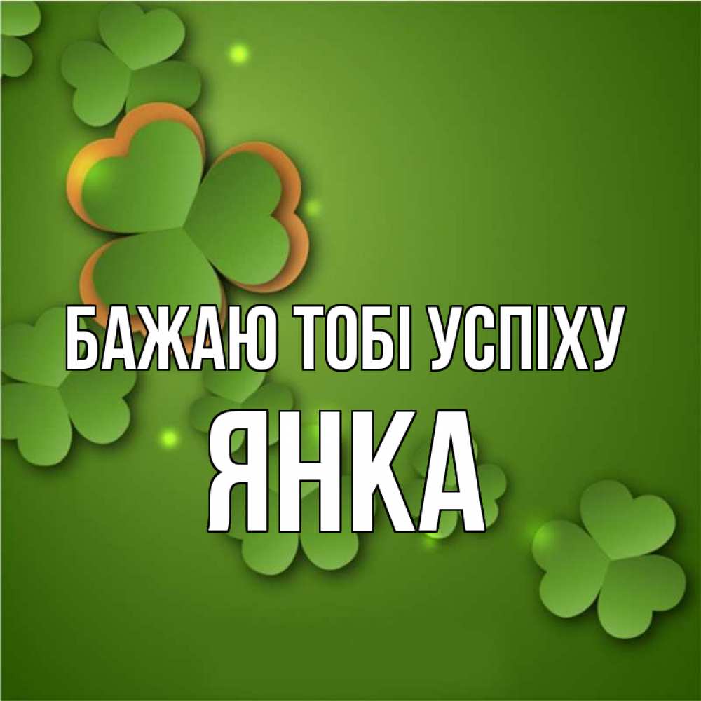 Открытка на каждый день з підписом, Янка Бажаю тобі успіху много трехлистных листочков клевера Прикольна листівка з побажанням онлайн скачати безкоштовно 