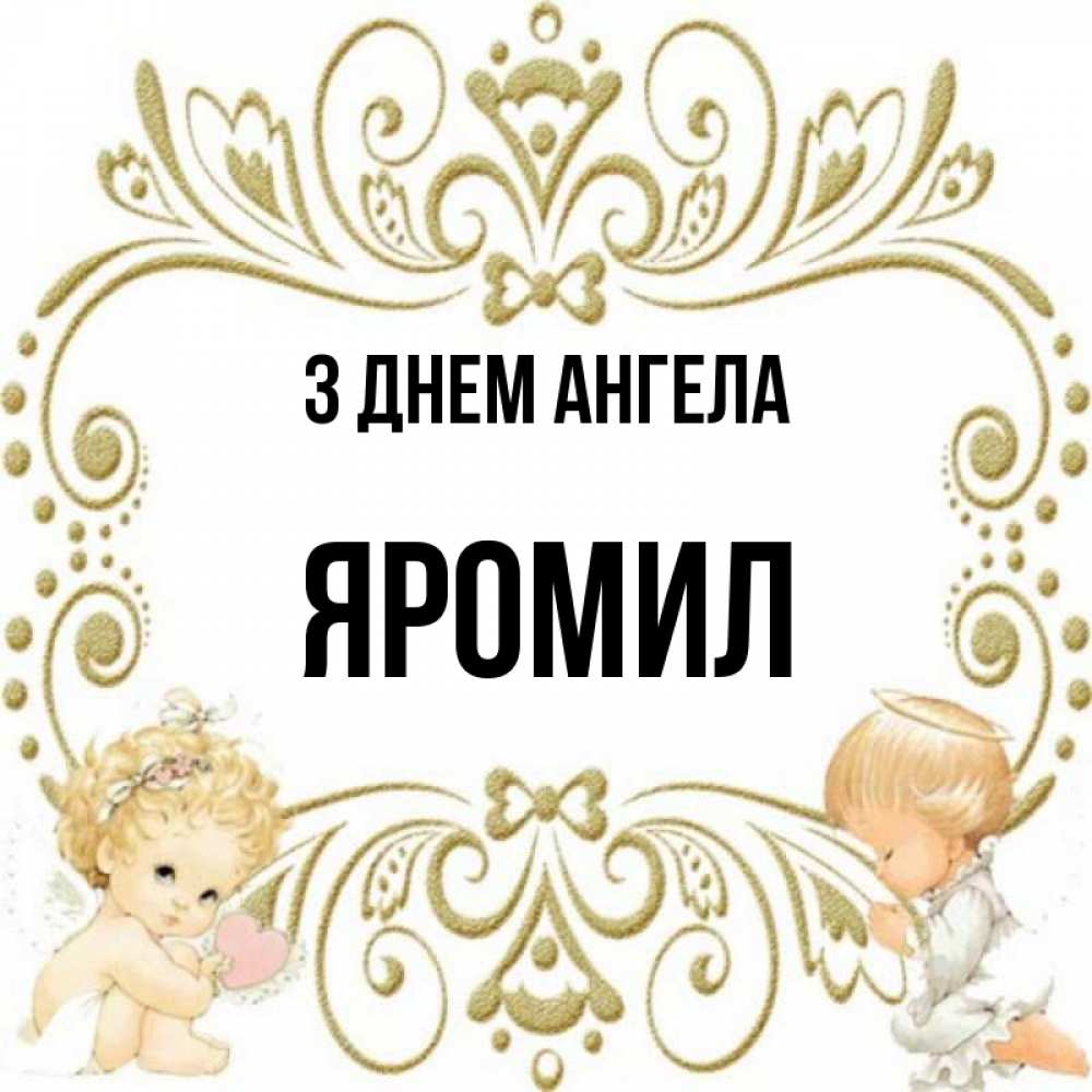 Открытка на каждый день з підписом, Яромил З Днем ангела с именинами поздравляют два красивых ангела. Один с сердечком другой молится Прикольна листівка з побажанням онлайн скачати безкоштовно 