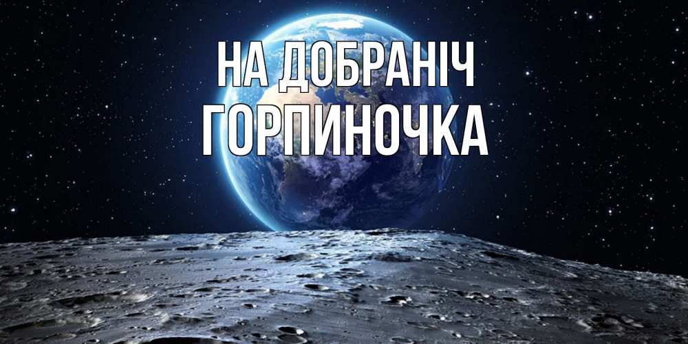 Открытка на каждый день з підписом, Горпиночка На добраніч красивая космическая открытка Прикольна листівка з побажанням онлайн скачати безкоштовно 