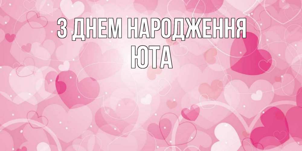 Открытка на каждый день з підписом, Юта З Днем народження абстрактные узоры и сердечки Прикольна листівка з побажанням онлайн скачати безкоштовно 