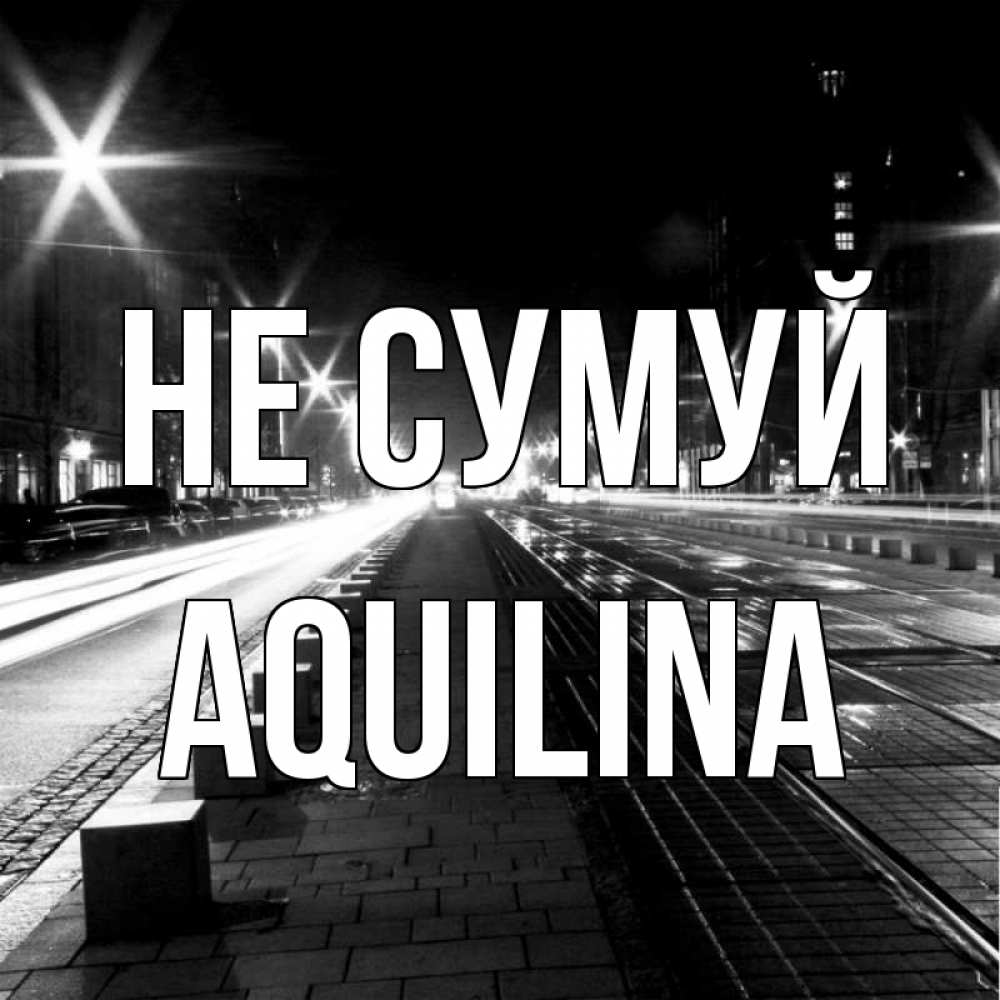 Открытка на каждый день з підписом, Aquilina Не сумуй ночной проспект Прикольна листівка з побажанням онлайн скачати безкоштовно 