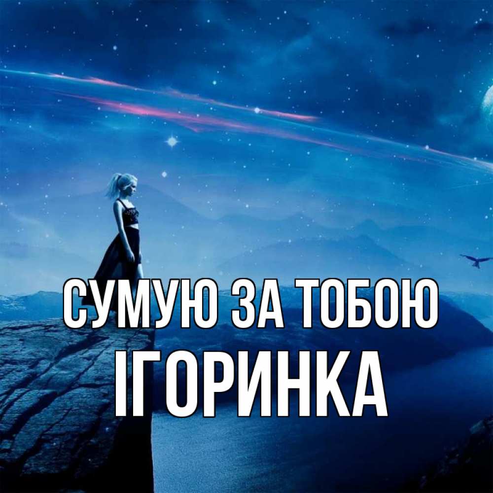 Открытка на каждый день з підписом, Ігоринка Сумую за тобою одна Прикольна листівка з побажанням онлайн скачати безкоштовно 