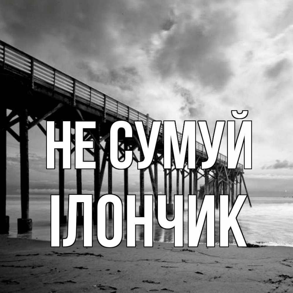 Открытка на каждый день з підписом, Ілончик Не сумуй вода и пляж под мостом Прикольна листівка з побажанням онлайн скачати безкоштовно 