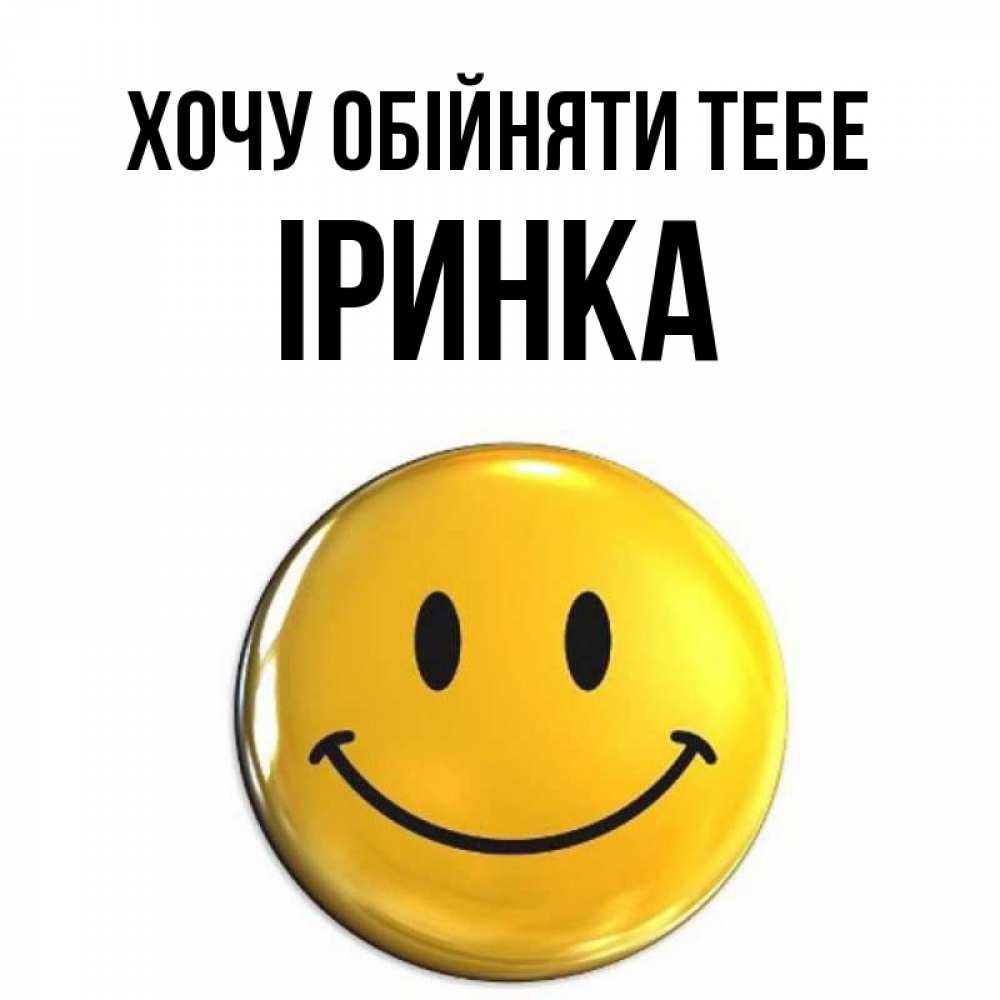 Открытка на каждый день з підписом, Іринка Хочу обійняти тебе открытки которые можно подписывать онлайн по своему усмотрению бесплатно Прикольна листівка з побажанням онлайн скачати безкоштовно 