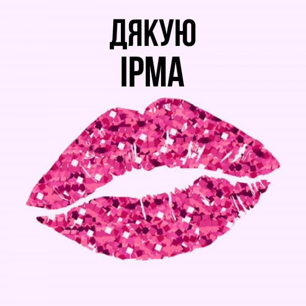 Открытка на каждый день з підписом, Ірма Дякую благодарю губы с блестками Прикольна листівка з побажанням онлайн скачати безкоштовно 