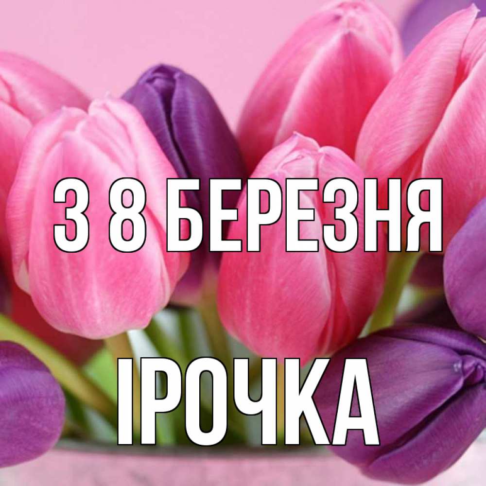 Открытка на каждый день з підписом, Ірочка З 8 БЕРЕЗНЯ маме 1 Прикольна листівка з побажанням онлайн скачати безкоштовно 