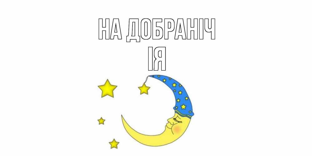 Открытка на каждый день з підписом, Ія На добраніч месяц Прикольна листівка з побажанням онлайн скачати безкоштовно 