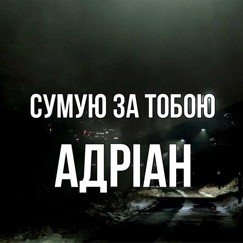 Открытка на каждый день з підписом, Адріан Сумую за тобою окраина города Прикольна листівка з побажанням онлайн скачати безкоштовно 