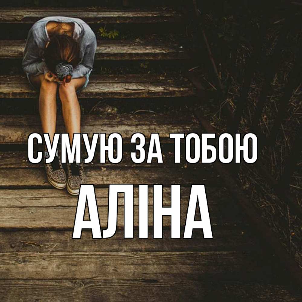 Открытка на каждый день з підписом, Аліна Сумую за тобою грущу Прикольна листівка з побажанням онлайн скачати безкоштовно 