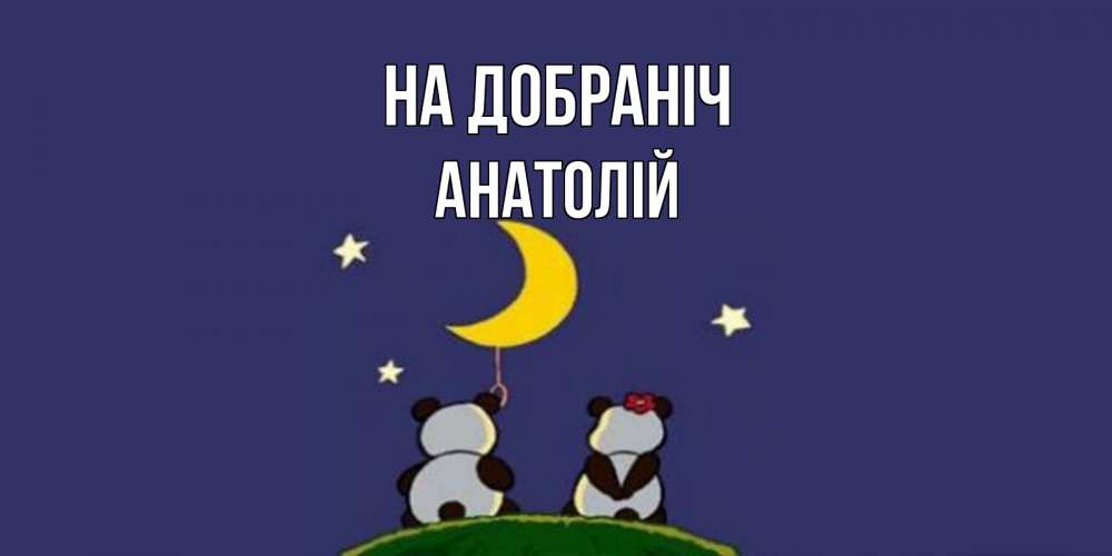 Открытка на каждый день з підписом, Анатолій На добраніч открытка с пожеланиями хорошо выспаться Прикольна листівка з побажанням онлайн скачати безкоштовно 