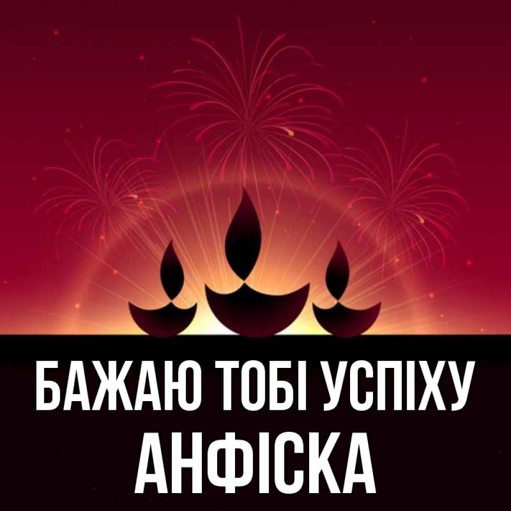 Открытка на каждый день з підписом, Анфіска Бажаю тобі успіху праздник Прикольна листівка з побажанням онлайн скачати безкоштовно 
