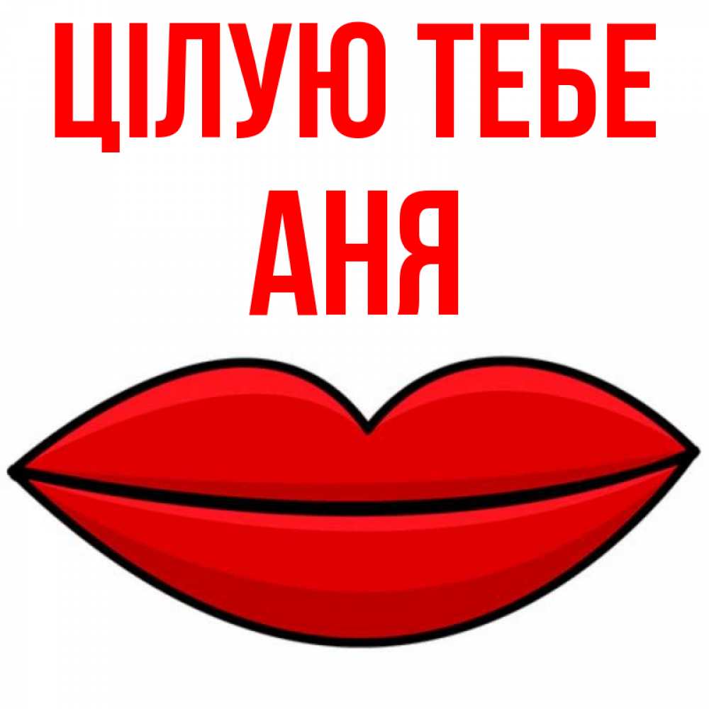 Открытка на каждый день з підписом, Аня Цілую тебе губы векторные Прикольна листівка з побажанням онлайн скачати безкоштовно 