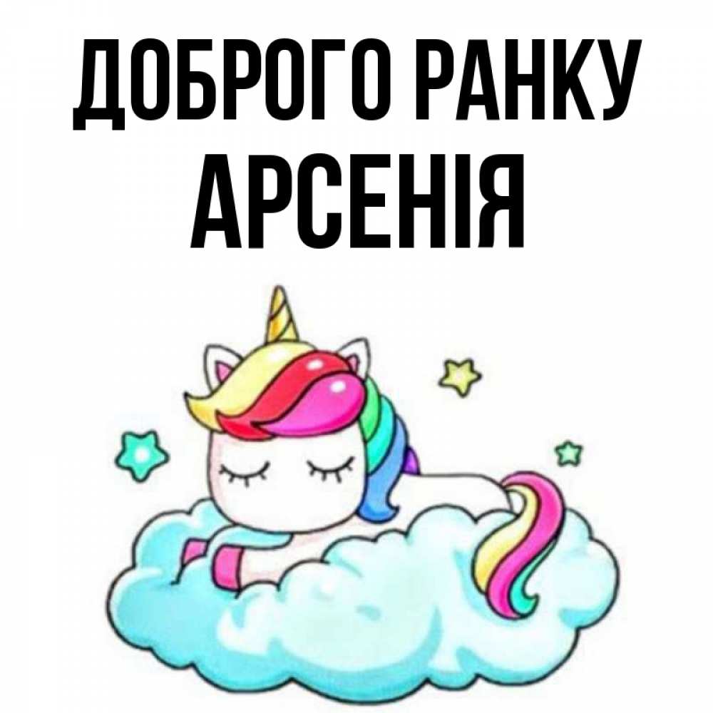 Открытка на каждый день з підписом, Арсенія Доброго ранку радужное утро Прикольна листівка з побажанням онлайн скачати безкоштовно 