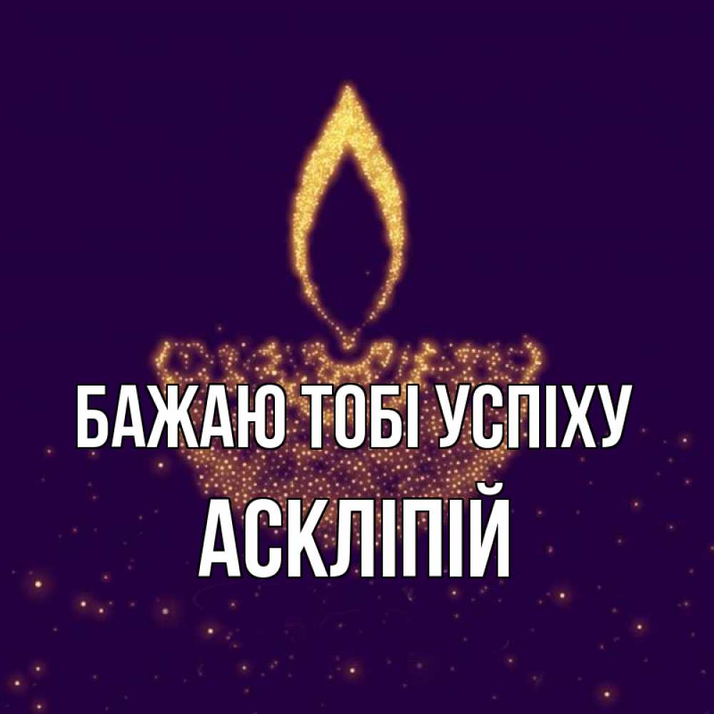 Открытка на каждый день з підписом, Аскліпій Бажаю тобі успіху пусть повезет 2 Прикольна листівка з побажанням онлайн скачати безкоштовно 