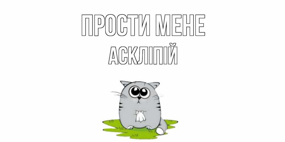 Открытка на каждый день з підписом, Аскліпій Прости мене открытка с котиком просящим прощения Прикольна листівка з побажанням онлайн скачати безкоштовно 