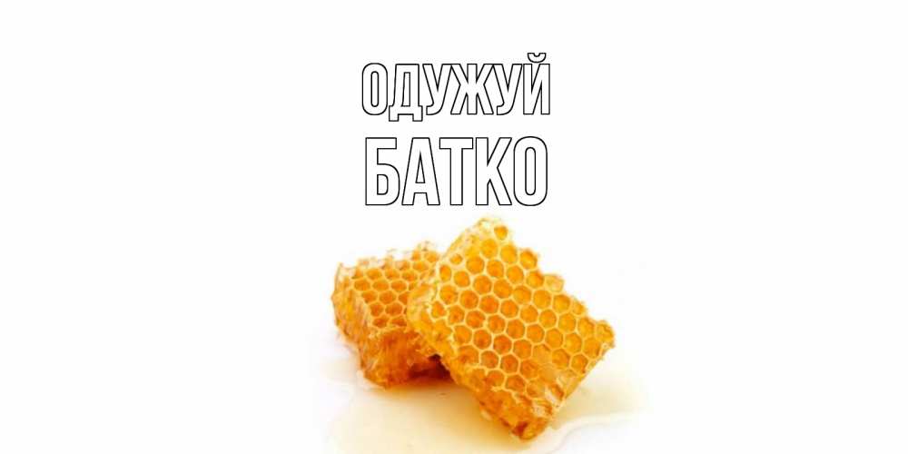 Открытка на каждый день з підписом, Батко Одужуй скорейшего выздоровления для знакомых Прикольна листівка з побажанням онлайн скачати безкоштовно 