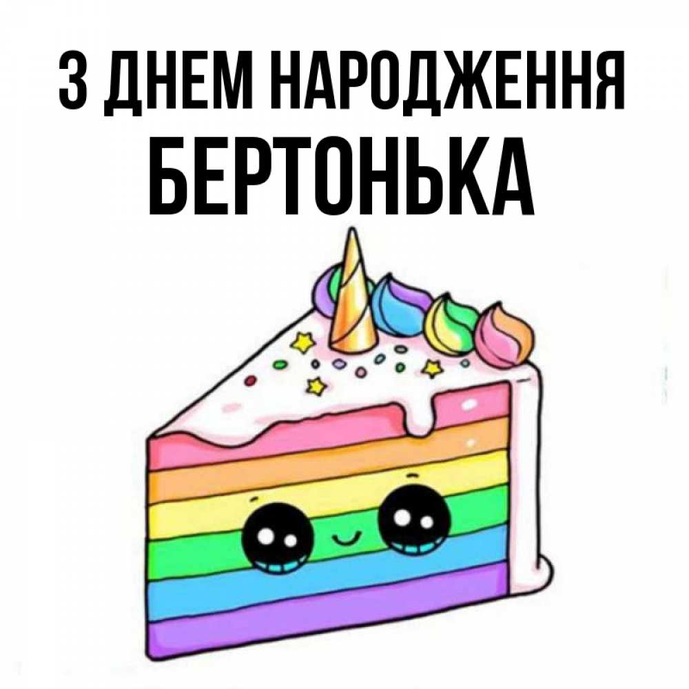 Открытка на каждый день з підписом, Бертонька З Днем народження с днем варенья Прикольна листівка з побажанням онлайн скачати безкоштовно 