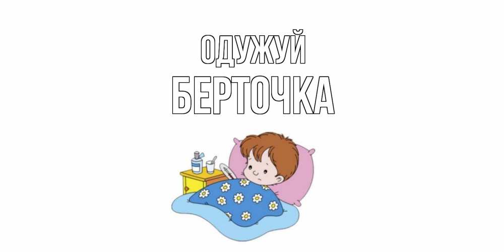 Открытка на каждый день з підписом, Берточка Одужуй не болейте дети Прикольна листівка з побажанням онлайн скачати безкоштовно 