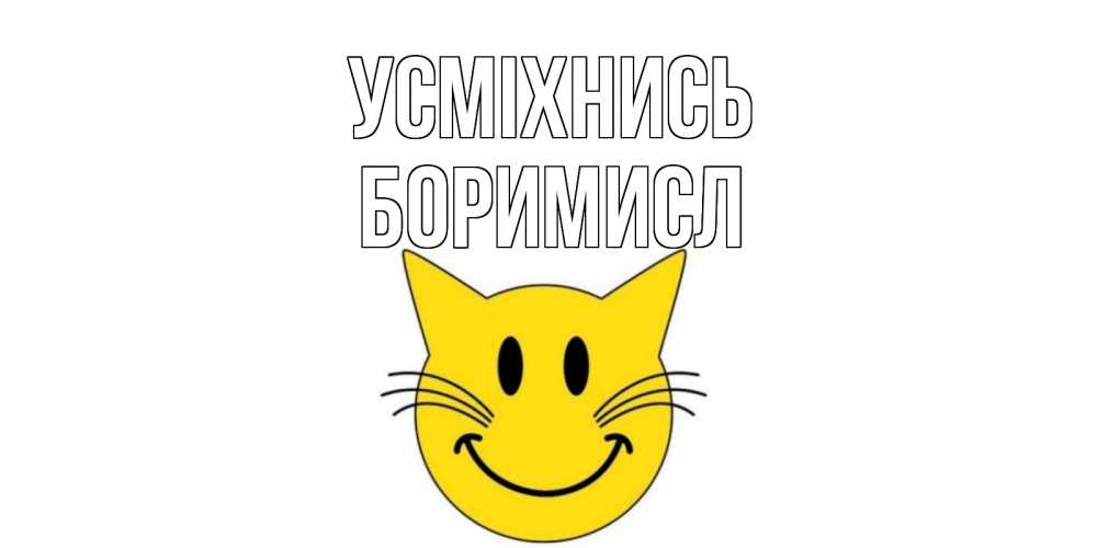 Открытка на каждый день з підписом, Боримисл Усміхнись кот, улыбка Прикольна листівка з побажанням онлайн скачати безкоштовно 