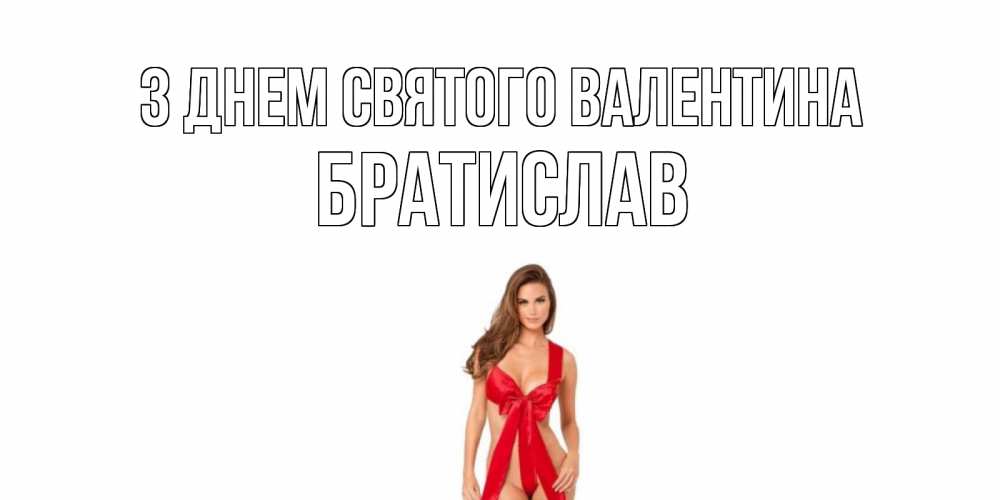 Открытка на каждый день з підписом, Братислав З Днем Святого Валентина с днем Святого Валентина парня поздравить Прикольна листівка з побажанням онлайн скачати безкоштовно 