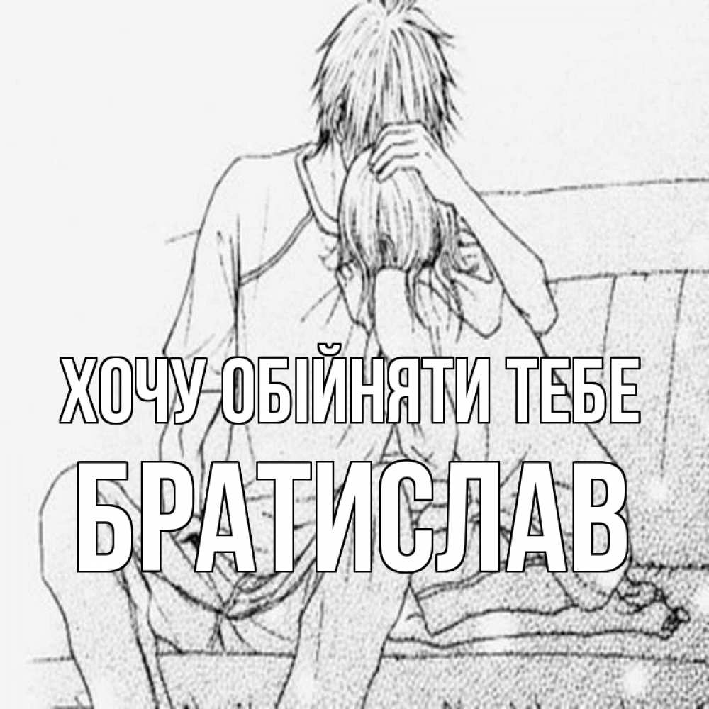 Открытка на каждый день з підписом, Братислав Хочу обійняти тебе карандаш Прикольна листівка з побажанням онлайн скачати безкоштовно 
