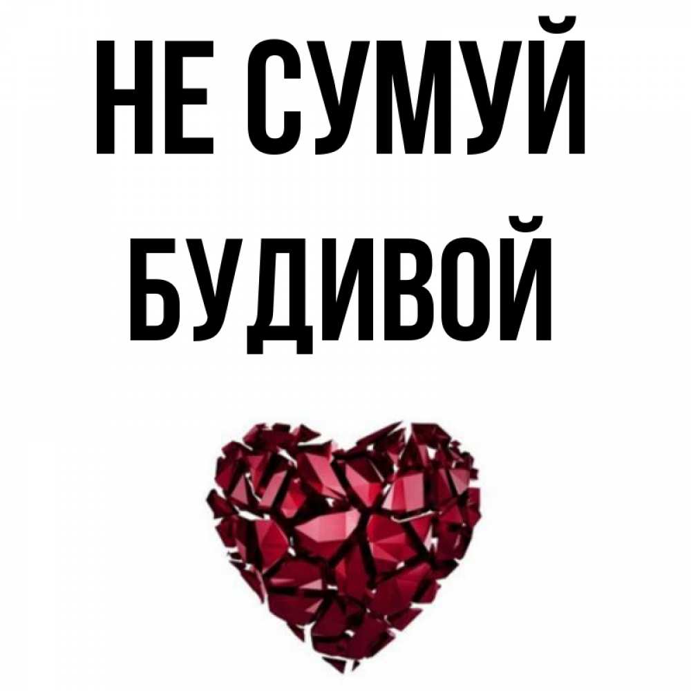 Открытка на каждый день з підписом, Будивой Не сумуй рубиновое сердечко Прикольна листівка з побажанням онлайн скачати безкоштовно 