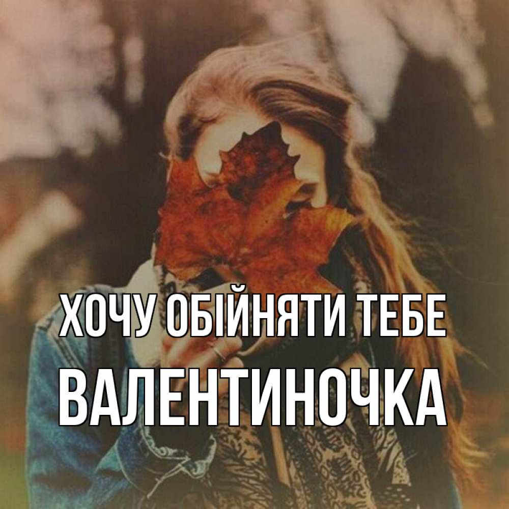 Открытка на каждый день з підписом, Валентиночка Хочу обійняти тебе осеннее настроение и рыжая Прикольна листівка з побажанням онлайн скачати безкоштовно 