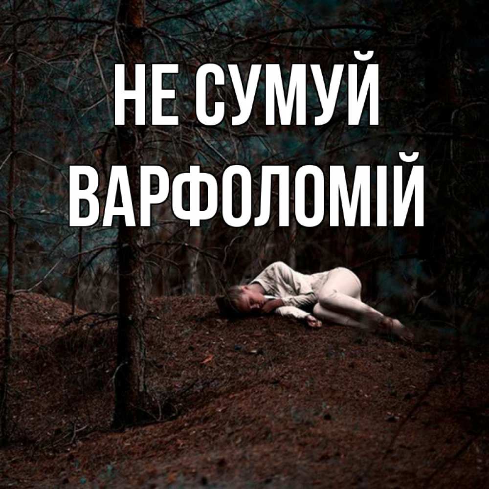 Открытка на каждый день з підписом, Варфоломій Не сумуй лес Прикольна листівка з побажанням онлайн скачати безкоштовно 