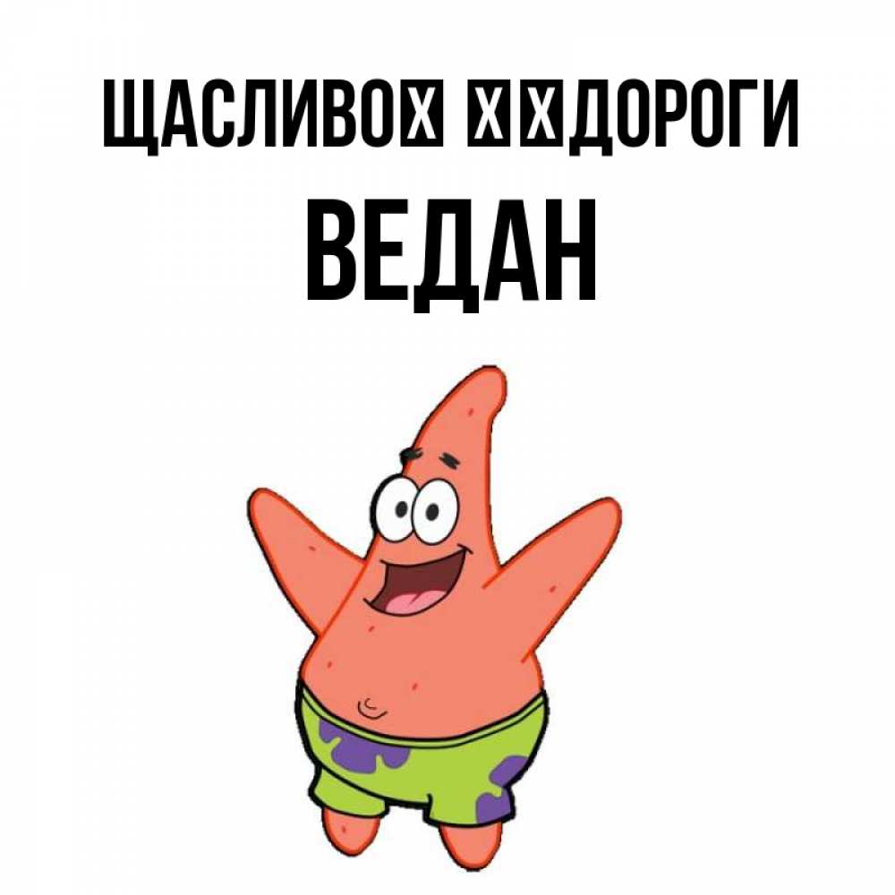 Открытка на каждый день з підписом, Ведан Щасливої ​​дороги желает тебе хорошей дороги Прикольна листівка з побажанням онлайн скачати безкоштовно 